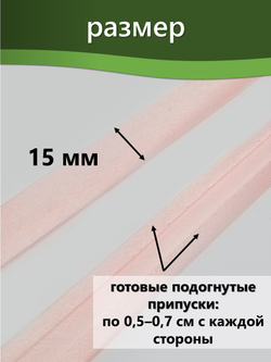 Косая бейка атласная 15 мм отрез 10 метров цвет 6053 бледно-розовый