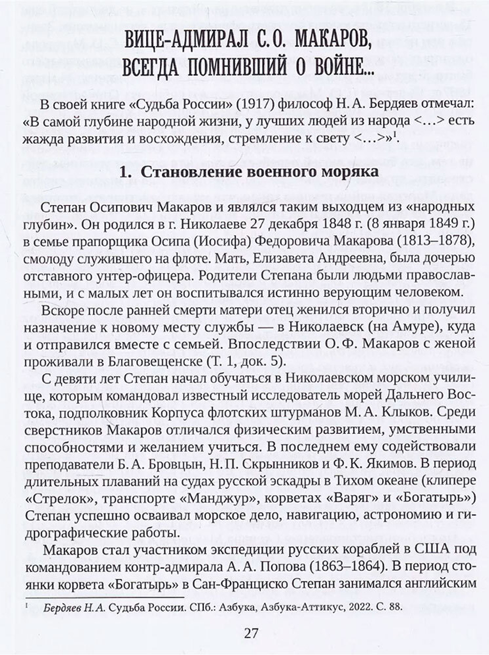 С. О. Макаров. Документы. Том 1. 1854-1886