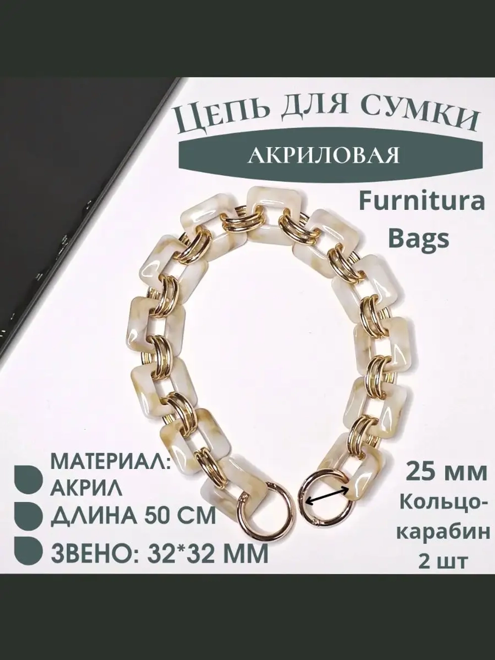 Цепь для сумки акриловая