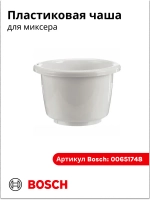 Чаша для взбивания для мискера 00651748