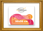 Рама 50x95 для картин и фотографий