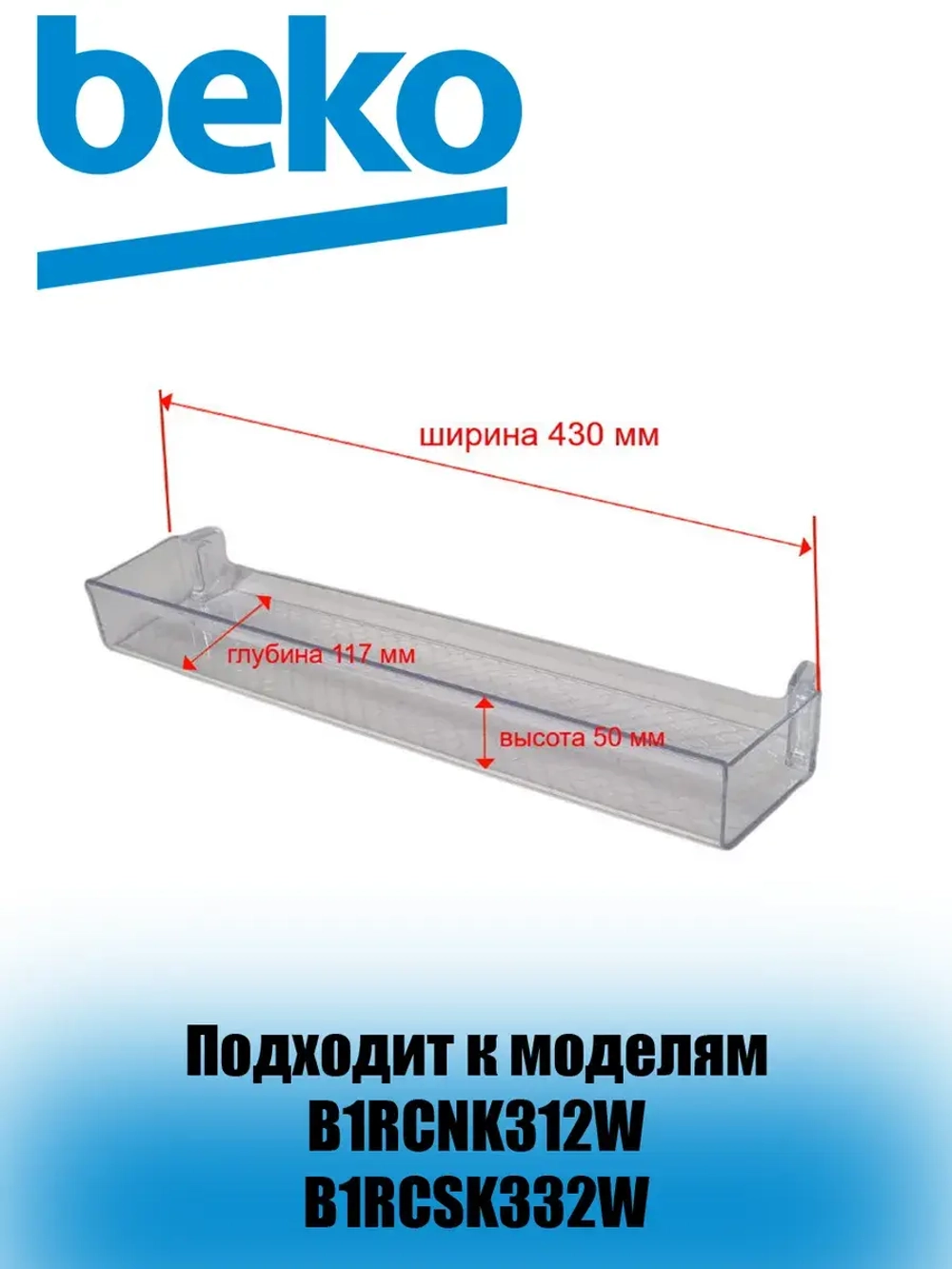 Полка (балкон) верхняя для двери холодильника 4638020900 Beko