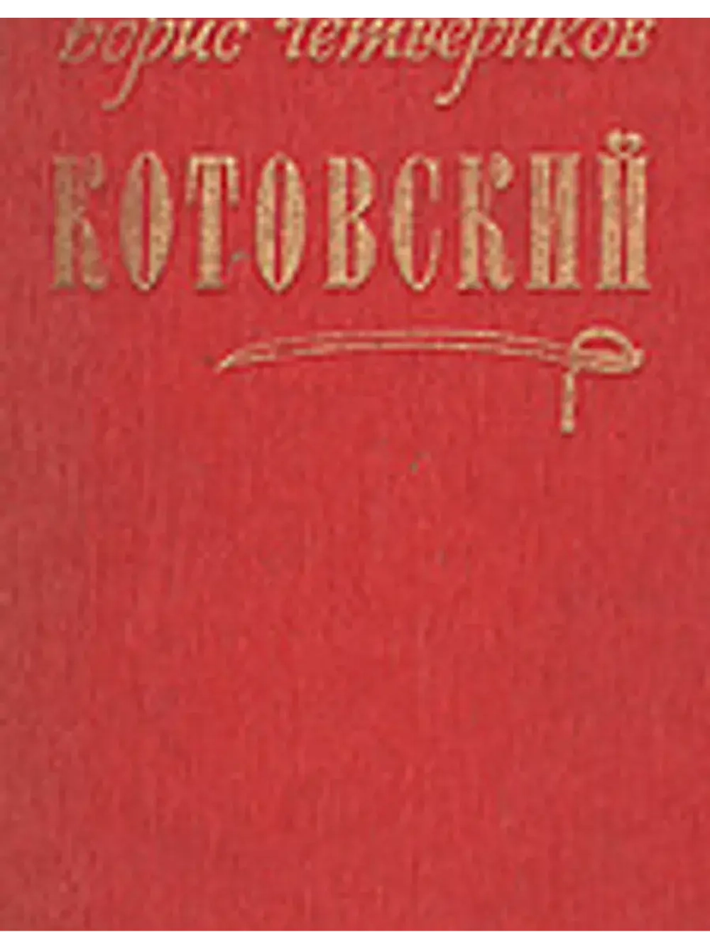 Котовский