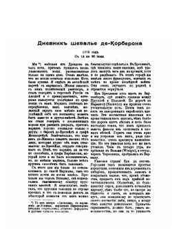 Интимный дневник шевалье де Корберона, французского дипломата при дворе Екатерины II | Нет автора