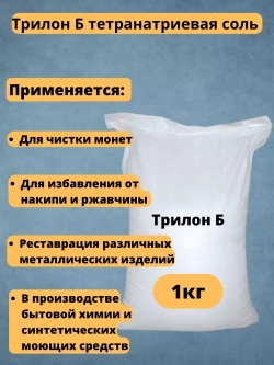Трилон Б тетранатриевая соль
