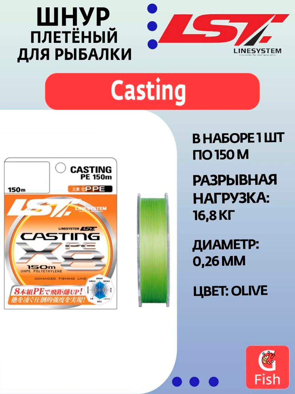 Плетеный шнур для рыбалки LINESYSTEM Casting PE X8 #0.8 (150m) olive