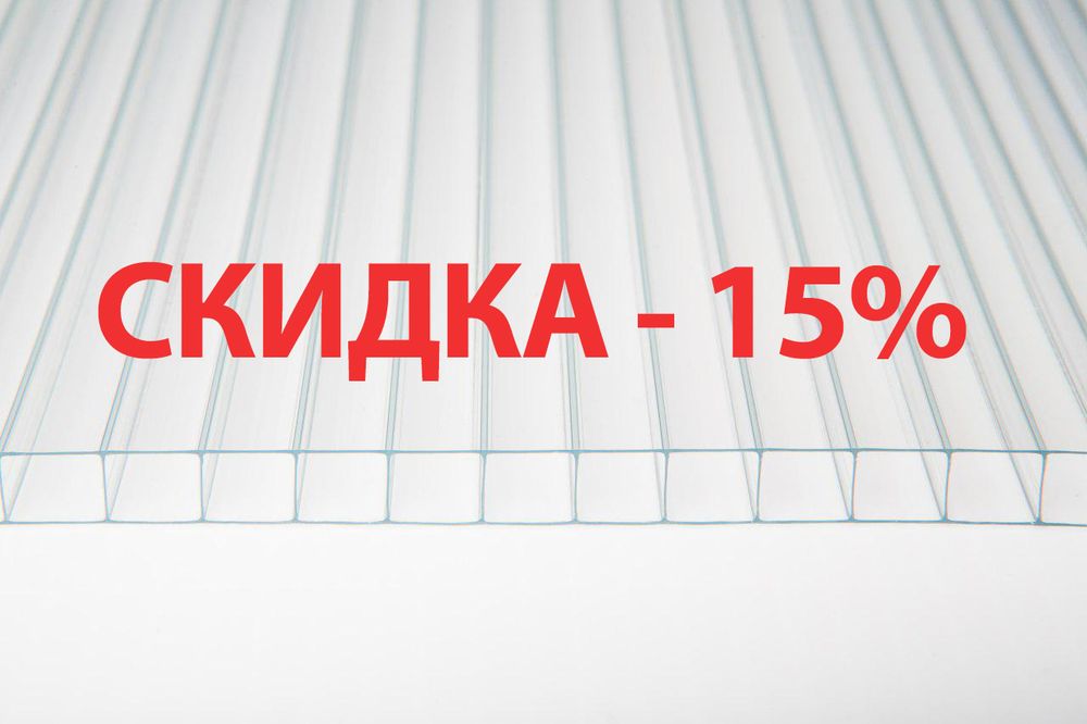 СПК Сотовый поликарбонат 10 мм прозрачный (15 лет) Бесплатная доставка