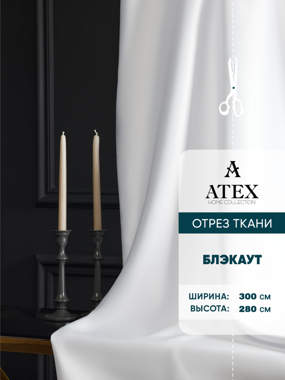 Ткань для штор Блэкаут на отрез высота 3 метра