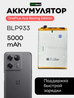 Аккумулятор для OnePlus Ace Racing Edition 5000 mAh (BLP933) ORIGberry