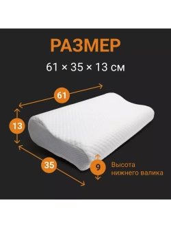 Анатомическая подушка с валиками memory foam 61*35