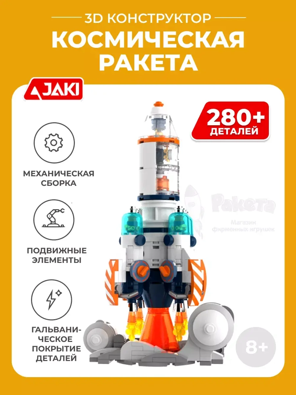 3D конструктор Jaki Космическая ракета