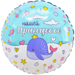 Шар Фольгированный НАШЕЙ ПРИНЦЕССЕ (Ассорти)