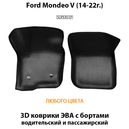 Передние автомобильные коврики ЭВА с бортами для Ford Mondeo V (14-22г.)