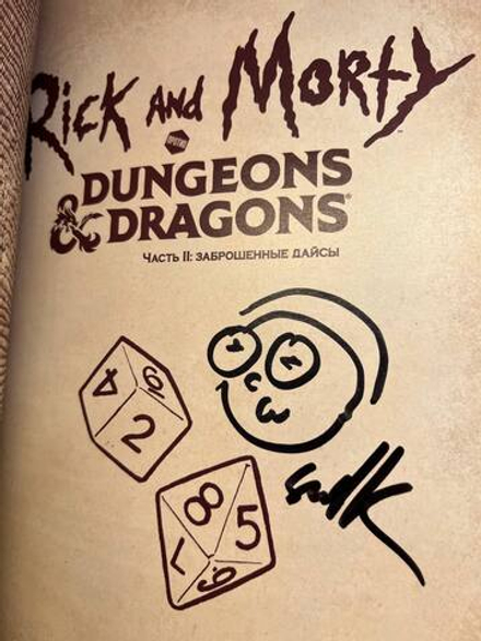 Комикс Рик и Морти vs D&D 2: Заброшенные Дайсы (с автографом Сыендука)