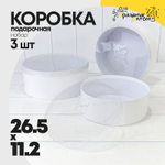 Коробка 26.5х11.2 см Набор 3 шт "Дизайнерская" с прозрачной крышкой (Белый)