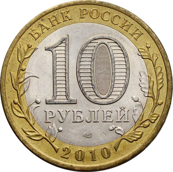 10 рублей 2010 Всероссийская перепись населения СПМД XF-AU