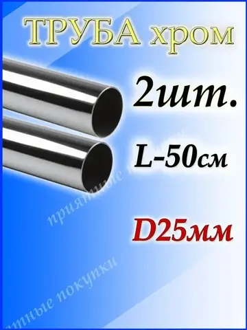 Труба хромированная 2 шт. по 50 см джокер d25мм.