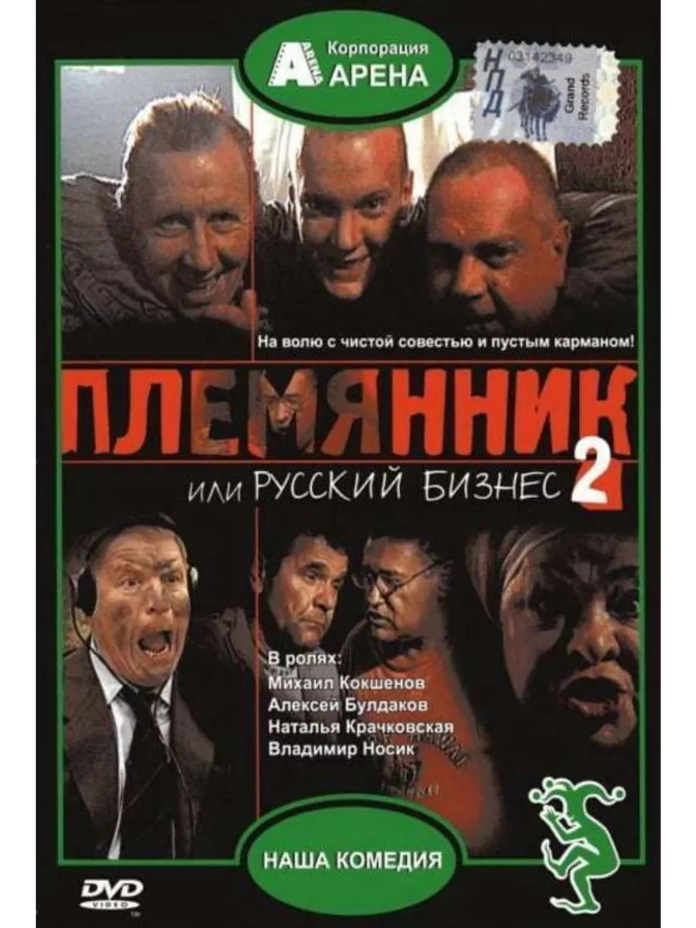 Племянник, или Русский бизнес 2 (2002) (DVD-R)