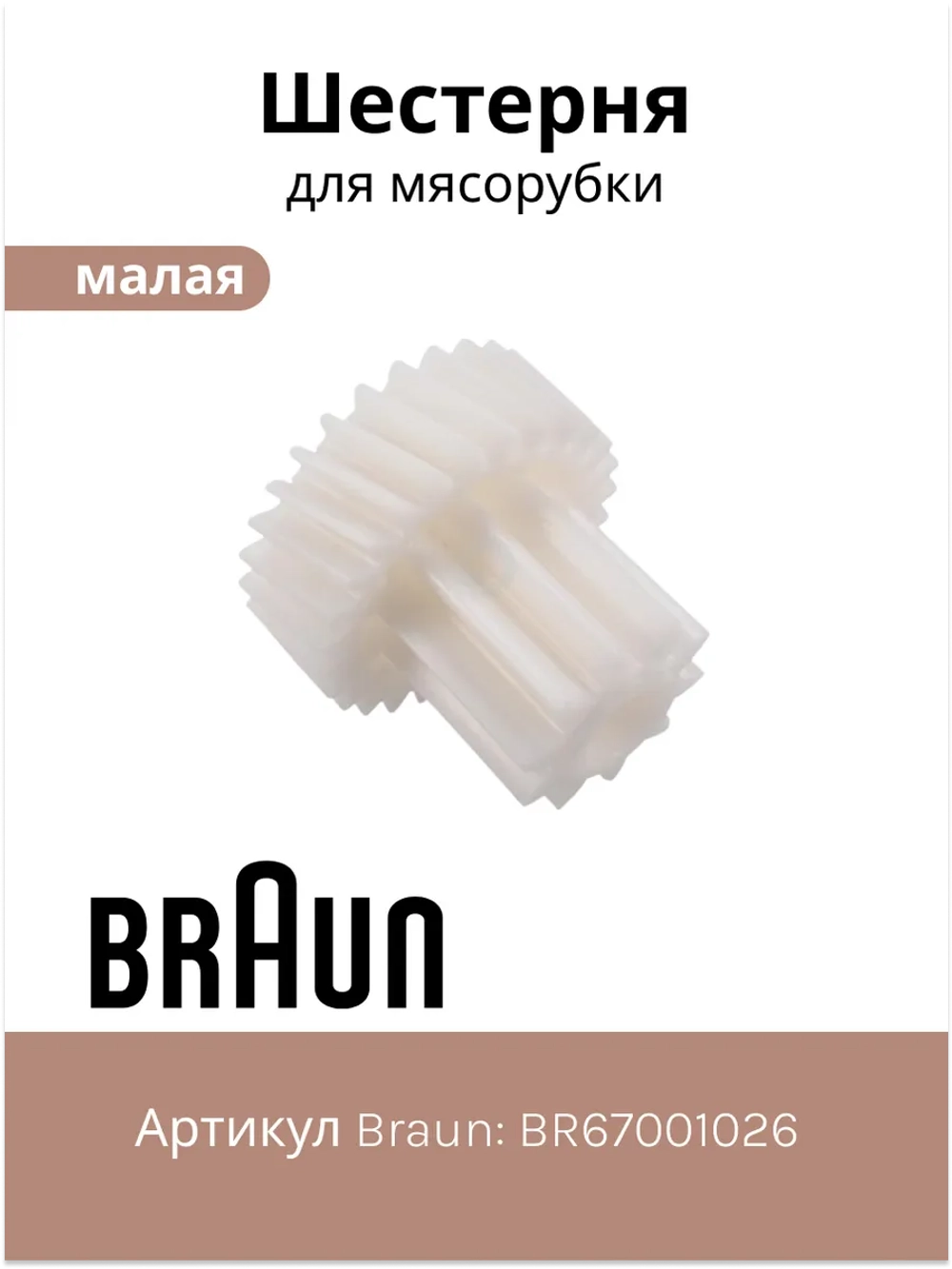 Шестерня для мясорубки BR67001026