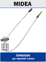 Термопара для варочной панели - 12971100001711 MIDEA ( 12971100001711 )