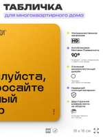 Табличка Не бросайте крупный мусор, для многоквартирного жилого дома, серия СОСЕДИ SIMPLE, 18х18 см, пластиковая, Айдентика Технолоджи