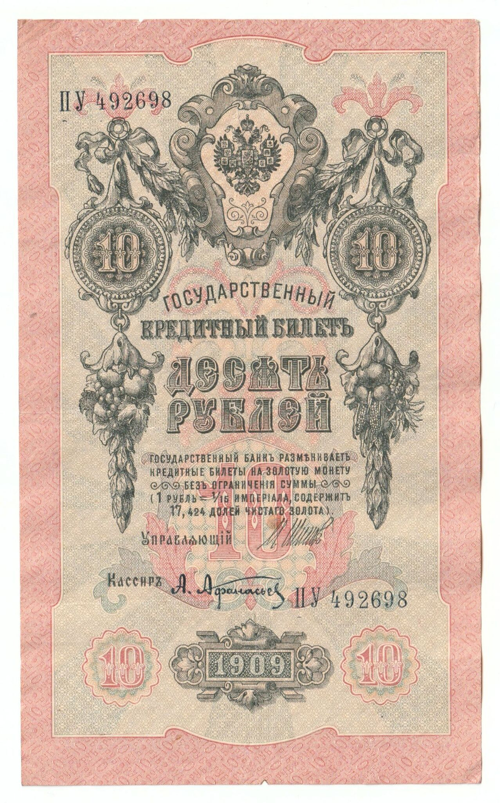 Russian Empire, 10 Rubles, Governor Shipov, Cashier A. Afanasyev, 1909 (ПУ 492698)