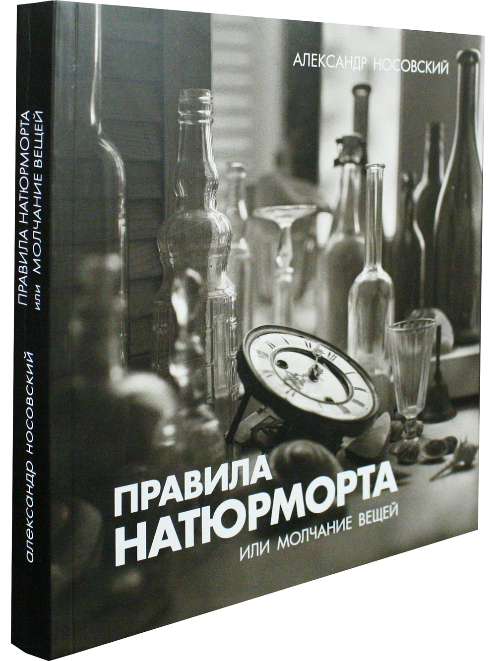 Правила натюрморта или молчание вещей