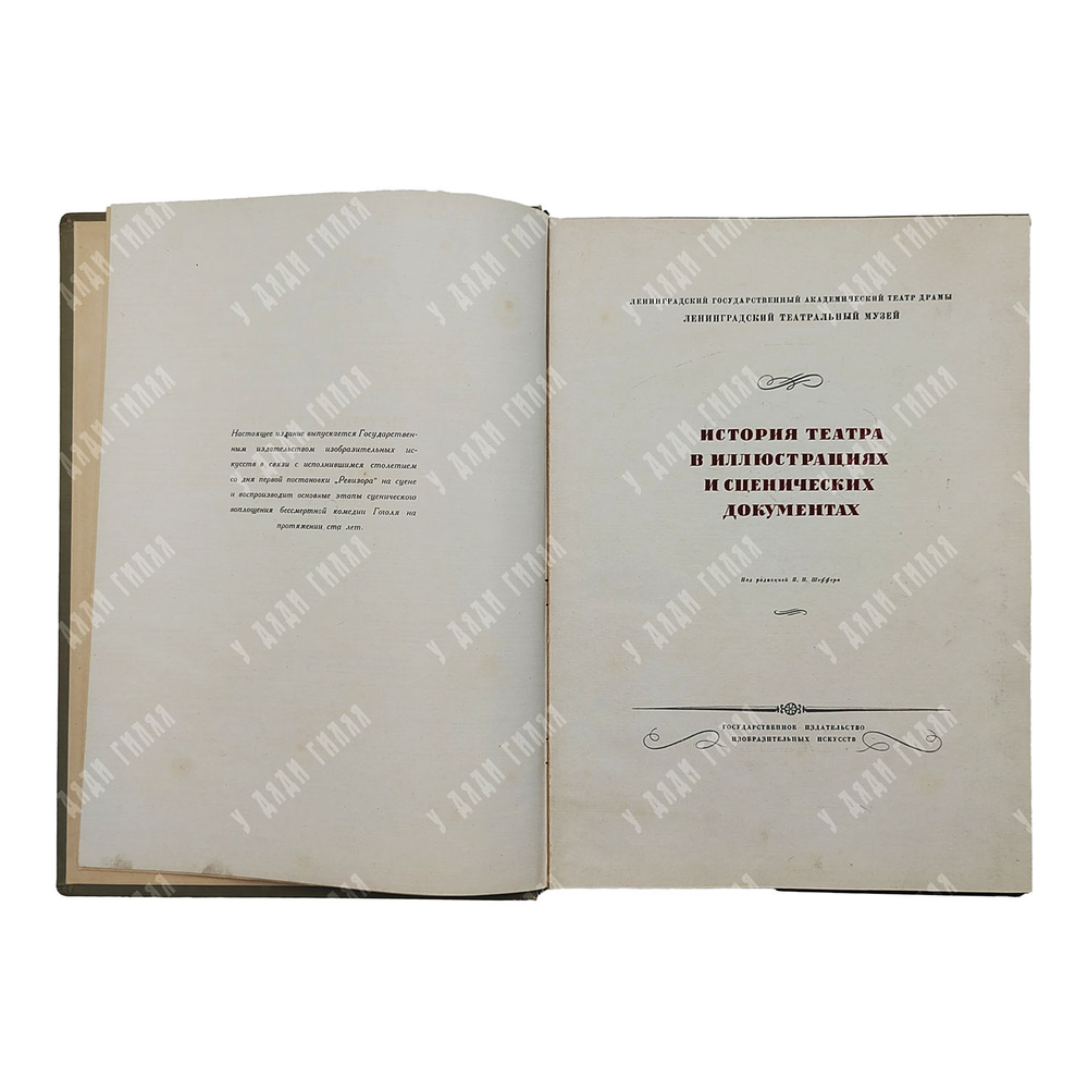 Гоголь Н. В. Ревизор : сценическая история в иллюстративных материалах, 1936.