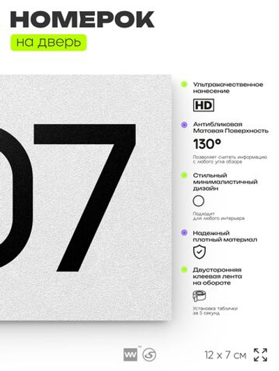 Номер на дверь 507, табличка на дверь для офиса, квартиры, кабинета, аудитории, склада, белая 120х70 мм, Айдентика Технолоджи