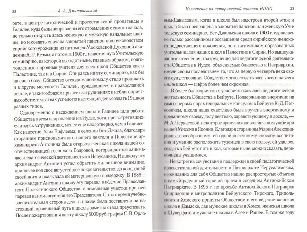 Палестинское общество и русские школы на Востоке. А. А. Дмитриевский