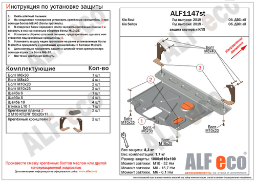 Защита картера и КПП (сталь 1,5 мм) для Kia Soul 2019- (V - все), Kia Seltos 2019-2022 (V - все) Alfeco.ALF1147st