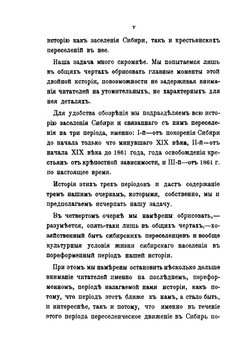 Очерки по истории переселенческого движения в Сибирь | В.В. Киряков