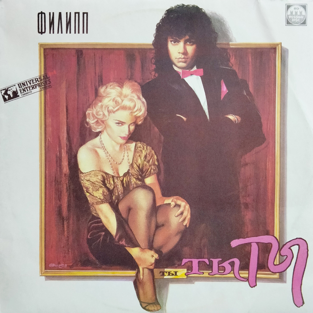 Филипп Киркоров / Ты, Ты, Ты (LP)