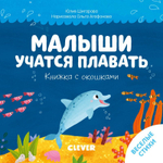 Книжка с окошками. Малыши учатся плавать