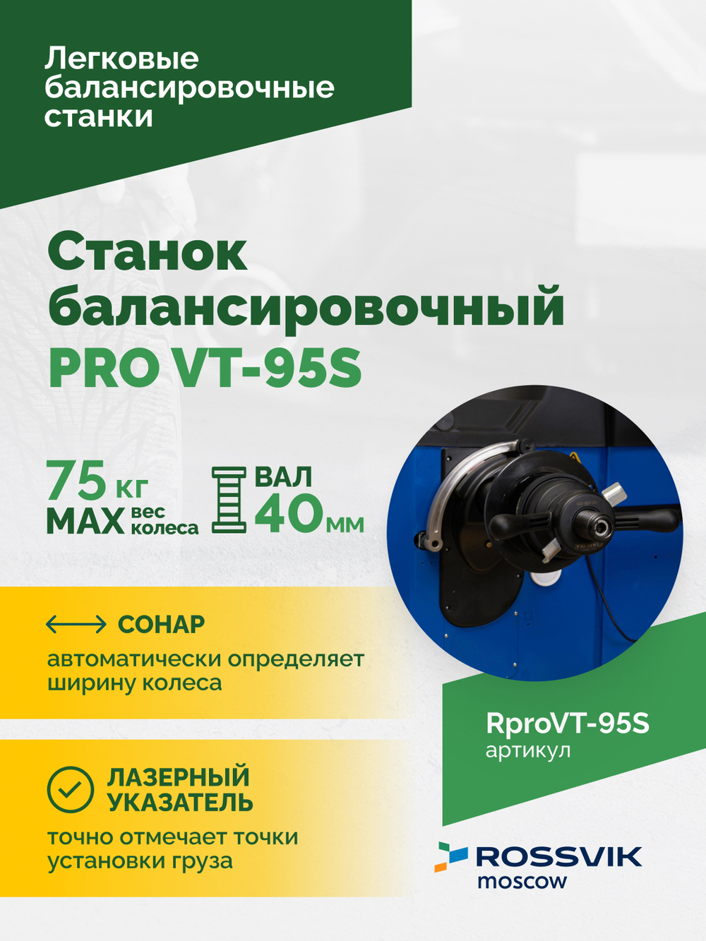 Станок балансировочный ROSSVIK PRO VT-95S, LCD 19", 220В, RAL5005