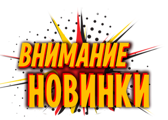 Новинки