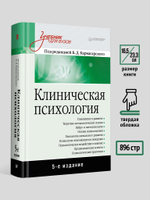 Клиническая психология: Учебник для вузов. 5-е изд. дополненное
