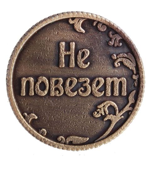 Монета Ответы "Повезет - не повезет"