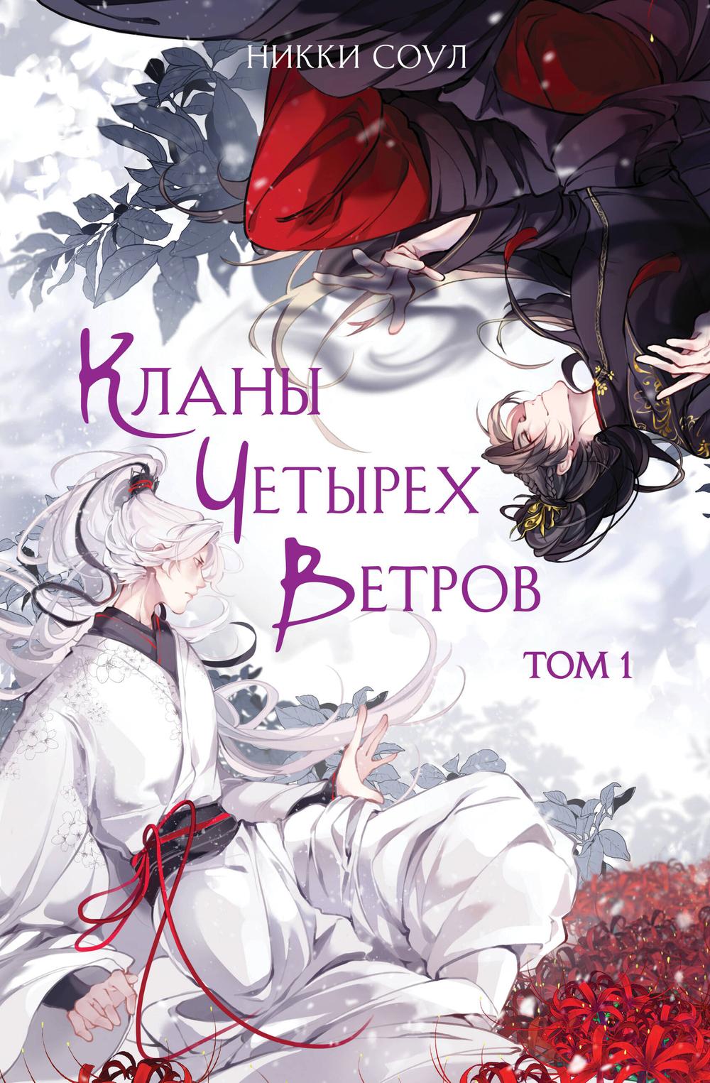 Кланы Четырех Ветров. Том 1 (Кланы Четырех Ветров #1)