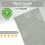 Простынь 1,5-спальная 150х210 Хлопок, Поплин Одуванчики
