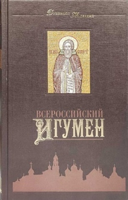 Всероссийский Игумен (Тула)