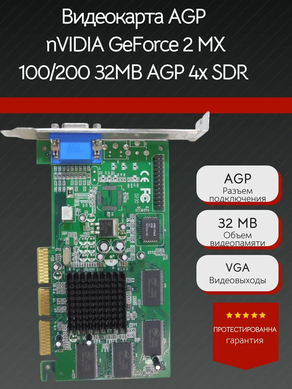 Ретро Видеокарта AGP nVIDIA GeForce 2 MX 100/200 32MB 4x SDR