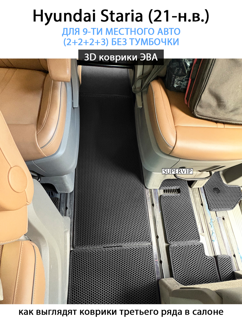 Автомобильные коврики ЭВА для Hyundai Staria (21-н.в.) на 9-ти местное авто (2+2+2+3) БЕЗ ТУМБОЧКИ