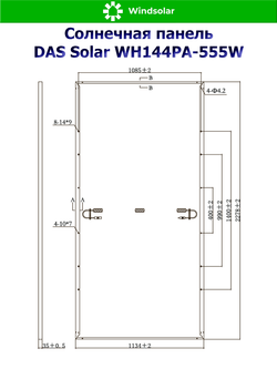 Солнечная панель DAS Solar WH144PA-555W (555Вт)