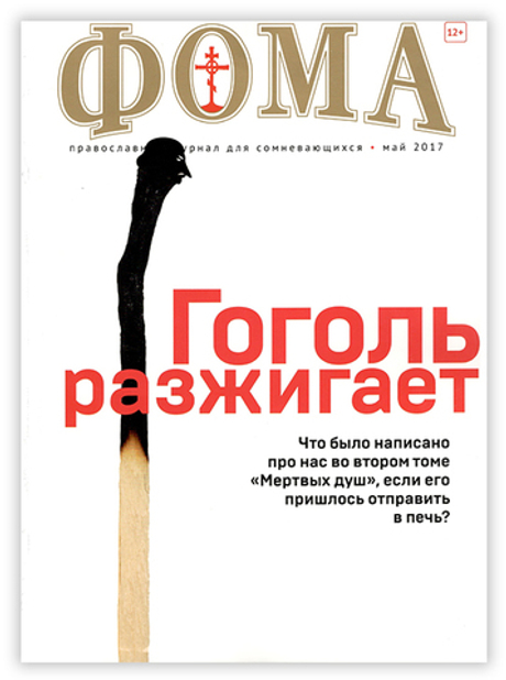 Журнал "Фома" № 5 (169) май 2017г
