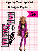 Кукла Monster High «Monster Ball Клодин» HNF69 — стильная модель