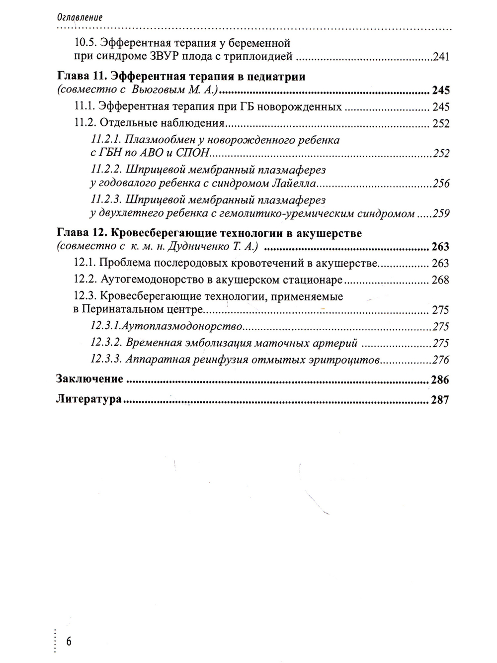Эфферентные и кровесберегающие технологии в перинатологии: Руководство для врачей