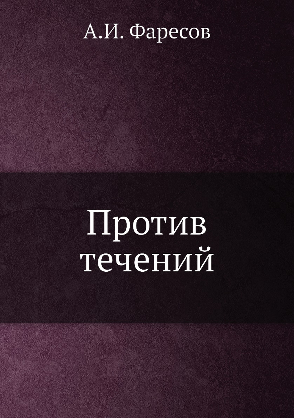 Против течений | А.И. Фаресов