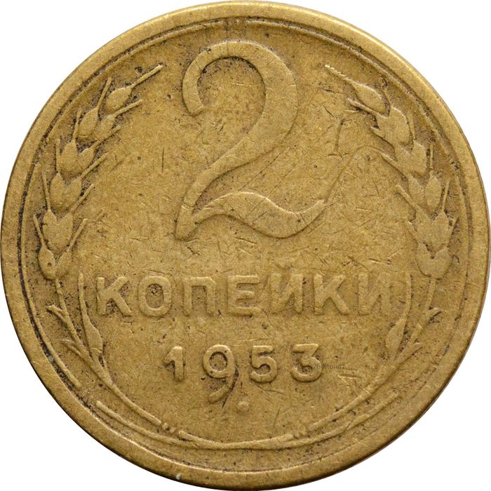 2 копейки 1953