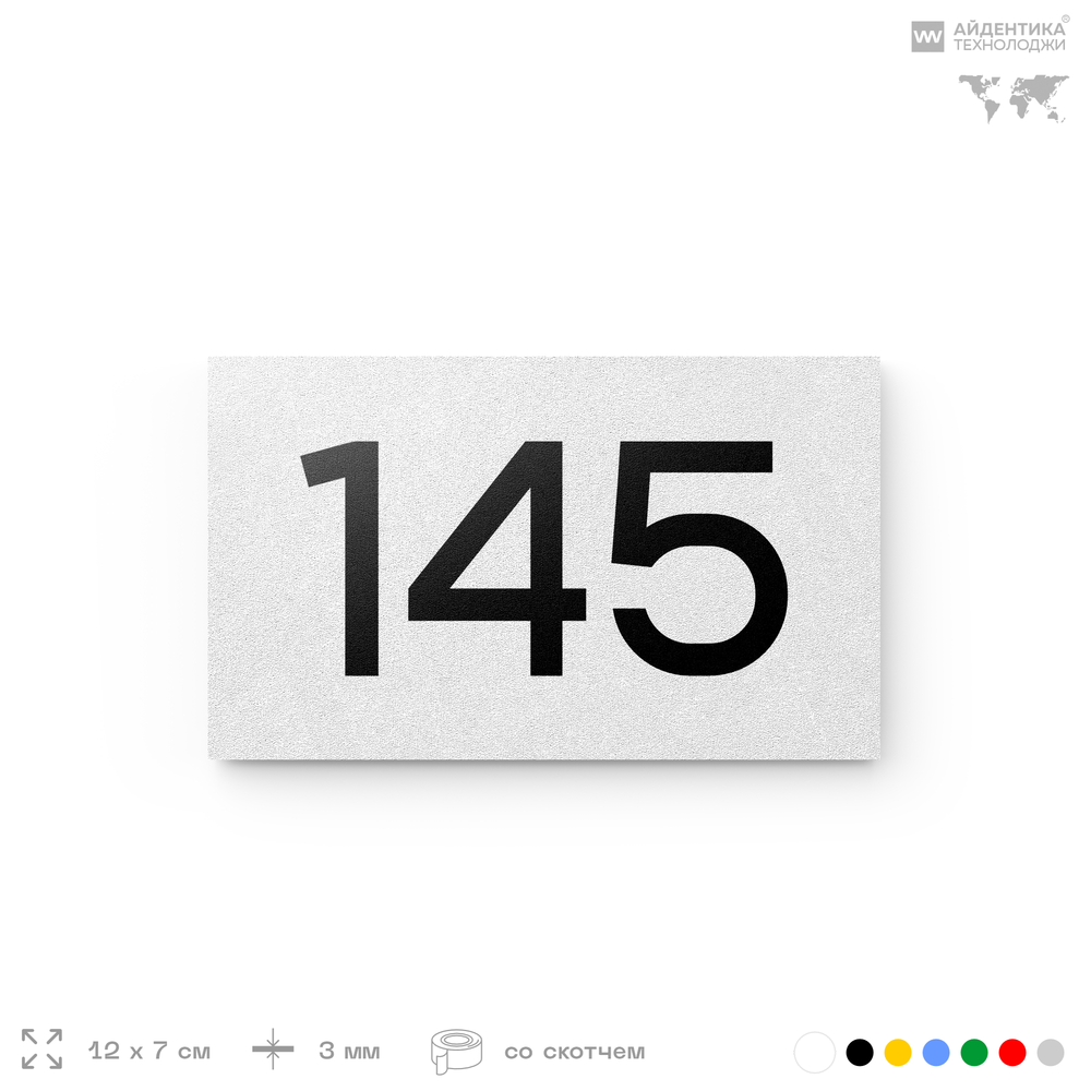 Номер на дверь 145, табличка на дверь для офиса, квартиры, кабинета, аудитории, склада, белая 120х70 мм, Айдентика Технолоджи